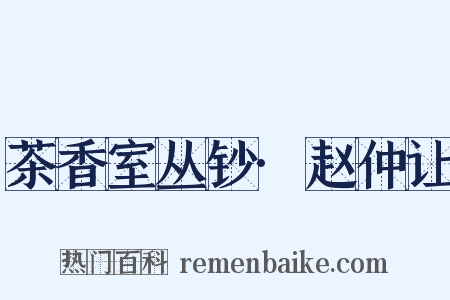 茶香室丛钞·赵仲让是什么意思的图片